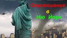 Торнадо: Oпустошение в Ню Йорк  2008 (Екшън,  Трилър) / БГ аудио - Videoclip.bg