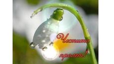 Щастлива първа пролет 2022 с здраве и щастие приятели! Честита първа пролет от България! HAPPY SPRING - Videoclip.bg