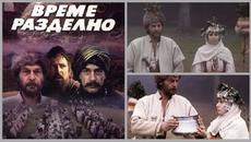 Време разделно "Заплахата"  Част 1 от 2 Субтитри: BG, RU, ENG, FR, NL, D - Videoclip.bg