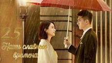 Наши славные времена 25 серия (русская озвучка) дорама Our Glamorous Time - Videoclip.bg