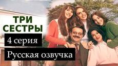 Три сестры 4 серия Русская озвучка Ирина Котова - Videoclip.bg