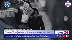 Слави Трифонов и Азис пуснаха песен, посветена на войната в Украйна - Videoclip.bg