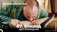 Великолепният век 67. Eпизод - Videoclip.bg