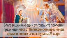 Утре е  Благовещение (Благовец) 25 март 2022 г. - Честит имен ден на Благовест, Благовеста, Благой, Блага, Благо, - Videoclip.bg