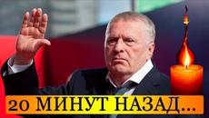 20 минут назад! Умер Владимир Жириновский - Videoclip.bg