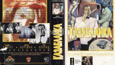 Казабланка (синхронен екип, дублаж на Брайт Айдиас, 1994 г.) (запис) - Videoclip.bg