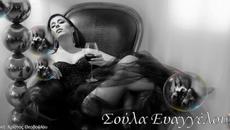 Σούλα Ευαγγέλου - Έτσι Είμαι Εγώ - така съм аз - Videoclip.bg