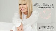 АНТИПЕСЕН ЗА СЕБЕ СИ - ЛИЛИ ИВАНОВА - Videoclip.bg