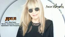 ДУЕЛ - ЛИЛИ ИВАНОВА - Videoclip.bg