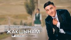Толкунбек Курманбеков / "Жакшынам" REMIX.2022-XiТ - Videoclip.bg