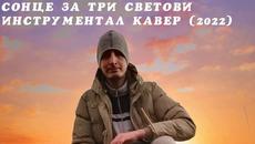 Sonce za tri svetovi Instrumental Cover 2022 - Videoclip.bg