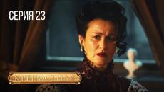 КРЕПОСТНАЯ. СЕРИЯ 23. СЕЗОН 3. ДРАМА. СЕРИАЛ ПРО БОЛЬШУЮ ЛЮБОВЬ. - Videoclip.bg