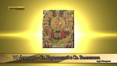 10 февруари Почитаме Св. Харалампий Чудотворец и Света Валентина - традиции и обичаи - Videoclip.bg