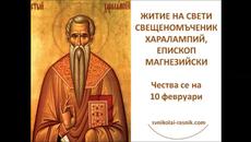 ЖИТИЕ НА СВЕТИ СВЕЩЕНОМЪЧЕНИК ХАРАЛАМПИЙ - Videoclip.bg