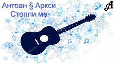 Антоан и Аркси - Стопли ме - Videoclip.bg