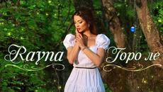 RAYNA - GORO, LE / Райна - Горо, ле, 2022 - Videoclip.bg