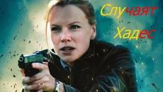 Случаят Хадес 2012 (Екшън, Мистерия) HD / BG audio - Videoclip.bg