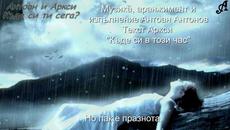 Антоан и Аркси - Къде си в този час? (С текст) - Videoclip.bg