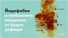 Йодофобия и глобалната пандемия от йодефицит - Videoclip.bg