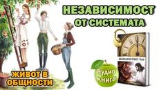 Дванадесетият час: 8. Независимост от Системата - част 2 (аудио книга) - Videoclip.bg