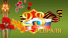 23 февраля отмечает вся страна Поздравления и пожелания с Днем Защитника Отечества - Videoclip.bg