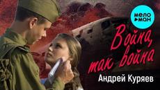 АНДРЕЙ КУРЯЕВ – ВОЙНА, ТАК ВОЙНА - Videoclip.bg