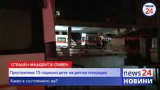 Стрелба в Сливен! 13-годишно дете е в болница! - Videoclip.bg