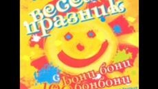 ВЕСЕЛ ПРАЗНИК С БОНИ БОНИ 100 БОНБОНИ CD - Videoclip.bg