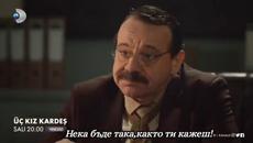 Три сестри - 1 - ви епизод - трейлър 3 с бг.суб - Утре Вечер - по - Kanal D - #üçkızkardeş - Videoclip.bg