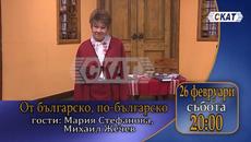 Народните певци Мария Стефанова и Михаил Жечев гостуват в  От българско, по-българско на 26.02.2022 - Videoclip.bg