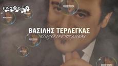 Βασίλης Τερλέγκας - Το ζεϊμπέκικο του Διγενή - зейбекикото на Дигенис - Videoclip.bg