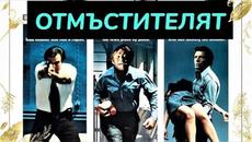 Отмъстителят 1973 BG Audio (екшън) - Videoclip.bg