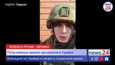 Заловени руски войници разказват от къде са и защо са в Украйна - Киев - Videoclip.bg
