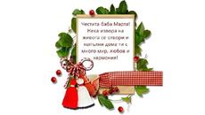 Баба Марта бързала,мартенички вързала . . .Честита Баба Марта :) - Videoclip.bg
