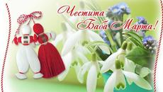 Честита Баба Марта с Детска Песничка - ПЕСЕН ЗА МАРТЕНИЧКИ - Videoclip.bg
