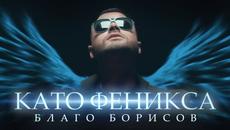 БЛАГО БОРИСОВ - КАТО ФЕНИКСА •  Official video 2022 - Videoclip.bg