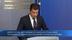 Петков: Ще поискам оставката на Стефан Янев, коалицията е единна по отношение на исканата оставка - Videoclip.bg