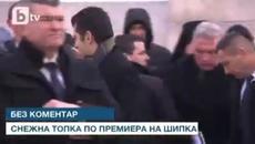 Снежна топка по премиера на Шипка - Videoclip.bg