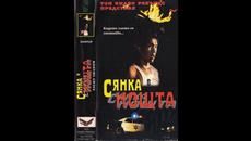 Сянка в нощта (1989) BG Audio - Videoclip.bg