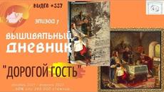#337 ВЫШИВАЛЬНЫЙ ДНЕВНИК. "Дорогой Гость" – ЭПИЗОД 7 – 60% - Videoclip.bg