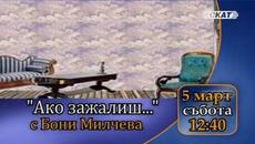 05.03.2022 "Ако зажалиш" - Videoclip.bg