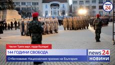 Честит Трети март, горди българи! 144 години свобода! - Videoclip.bg