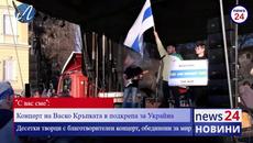 Благотворителен концерт в София каза "С вас сме" на Украйна - Videoclip.bg