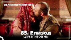 Великолепният век 85. Eпизод - Videoclip.bg