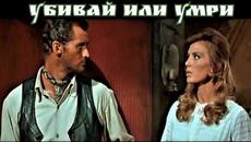 Убивай или умри  BG Audio (уестърн) ретро кино - Videoclip.bg