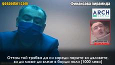 НОВА ГРОЗНА АТАКА КЪМ НАШ РЕПОРТЕР И ФАЛСТАРТ НА ДЕЛОТО СРЕЩУ ФИНАНСОВАТА ПИРАМИДА - Videoclip.bg