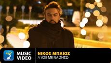Nikos Blios - Ase Me Na Ziso | Official Music Video (HD) - Videoclip.bg