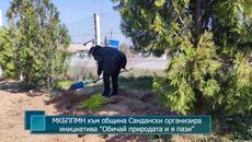 МКБППМН към община Сандански организира инициатива "Обичай природата и я пази" - Videoclip.bg