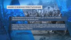 Войната в Украйна и зверствата в Буча 2022 г.- Какви са законите на Международното право по време на война - Videoclip.bg