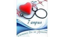 Днес е Световния ден на здравето 7 април 2022 г. - Честит празник здравни работници - Videoclip.bg